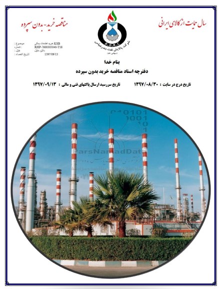 مناقصه, مناقصه خرید قطعات یدکی KSB