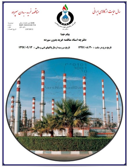 مناقصه, مناقصه خرید قطعات یدکی KSB