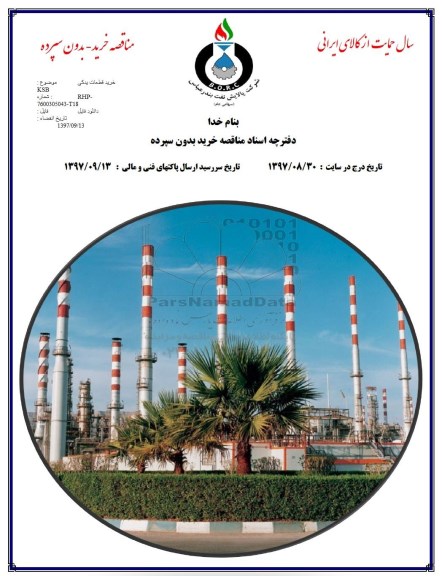 مناقصه, مناقصه خرید قطعات یدکی KSB