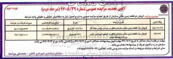 مزایده, مزایده فروش دو قطعه زمین ملکی  141.60 و 231 مترمربع