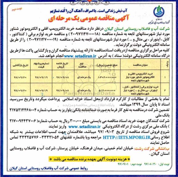 آگهی مناقصه عمومی یک مرحله ای,مناقصه خرید الکتروپمپ افقی و الکتروموتور شناور  نوبت دوم 