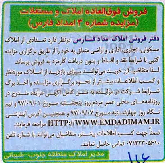 مزایده ,مزایده فروش املاک امداد فارس شماره 3 