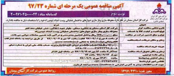 آگهی مناقصه عمومی یک مرحله ای,مناقصه محوطه سازی و بازسازی دیوارهای ساختمان عملیاتی - نوبت دوم 