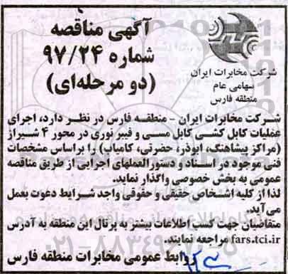 آگهی مناقصه, مناقصه اجرای عملیات کابل کشی کابل مسی و فیبر نوری