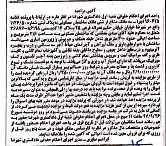 مزایده ، مزایده شش دانگ ساختمان مسکونی به پلاک ثبتی 1146.50