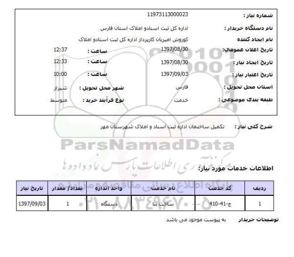 استعلام,استعلام تکمیل ساختمان 