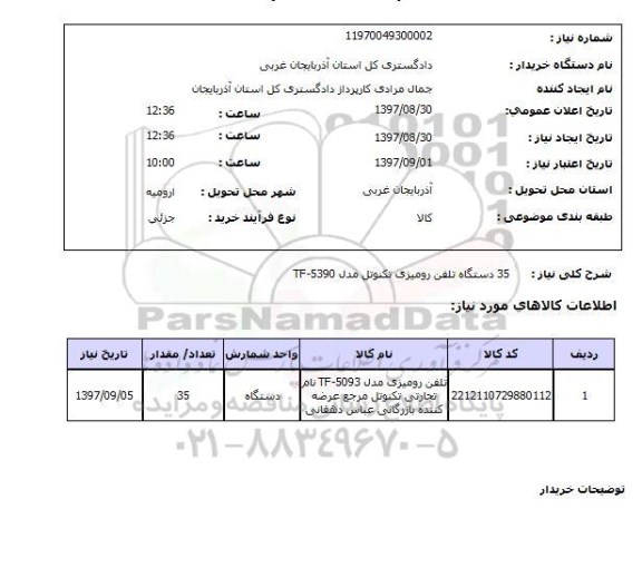 استعلام, استعلام  35 دستگاه تلفن رومیزی
