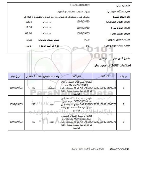 استعلام, استعلام صفحه کلید usb