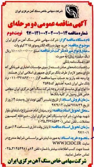 مناقصه ,مناقصه خرید چهار دستگاه الکتروموتور - نوبت  دوم 