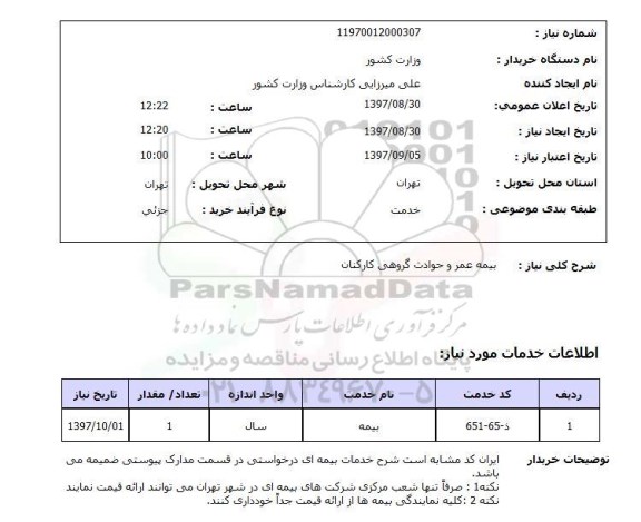 استعلام, استعلام بیمه عمر و حوادث گروهی کارکنان 