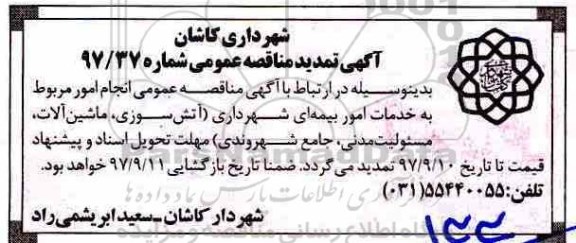 مناقصه ، تمدید مناقصه واگذاری خدمات امور بیمه ای 