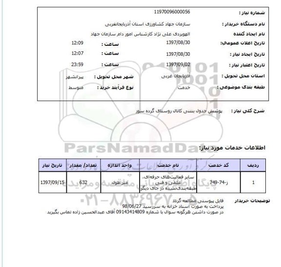 استعلام , استعلام پوشش جدول بتنی کانال 