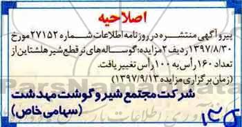 اصلاحیه مزایده , مزایده بیست راس گاو غیر آبستن غیر اقتصادی