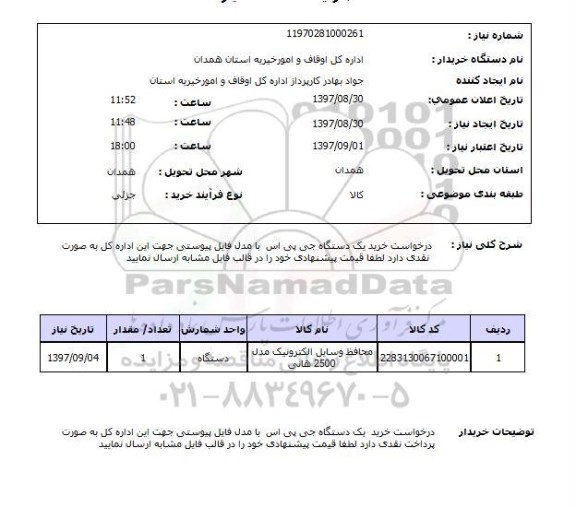 استعلام, استعلام خرید یک دستگاه جی پی اس 