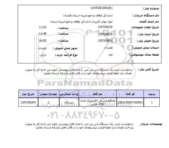استعلام, استعلام خرید یک دستگاه جی پی اس