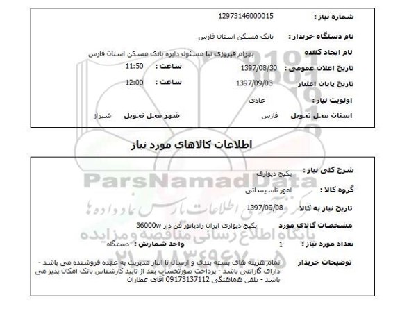 استعلام, استعلام پکیج دیواری 