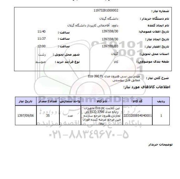 استعلام , استعلام مینی پی سی هترون 