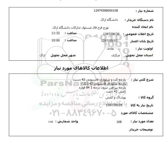استعلام,استعلام پارچه و کفش