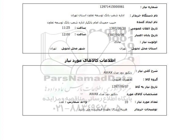 استعلام دتکتور دود مدل AWAX