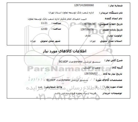 استعلام سنسور لرزشی