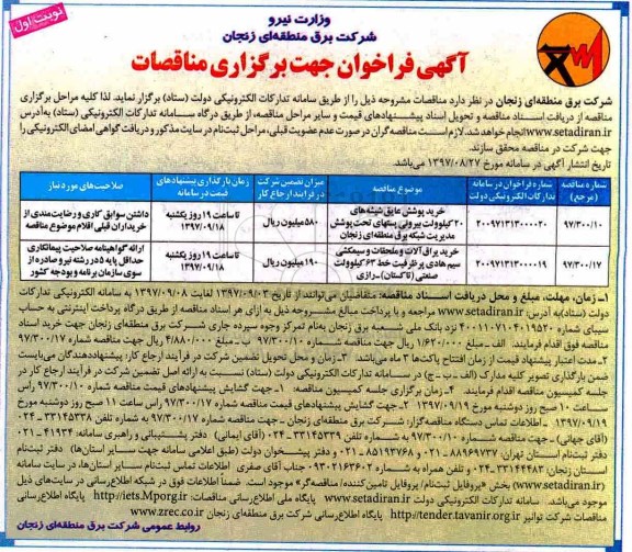 آگهی فراخوان جهت برگزاری مناقصات, فراخوان خرید پوشش عایق شیشه های 20کیلوولت بیرونی  و...