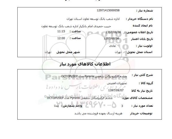 استعلام ,استعلام چشم الکترونیکی 