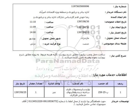 استعلام ,استعلام ساخت، حمل و نصب بیلبورد 