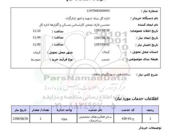 استعلام استعلام ساماندهی شهدا گمنام 