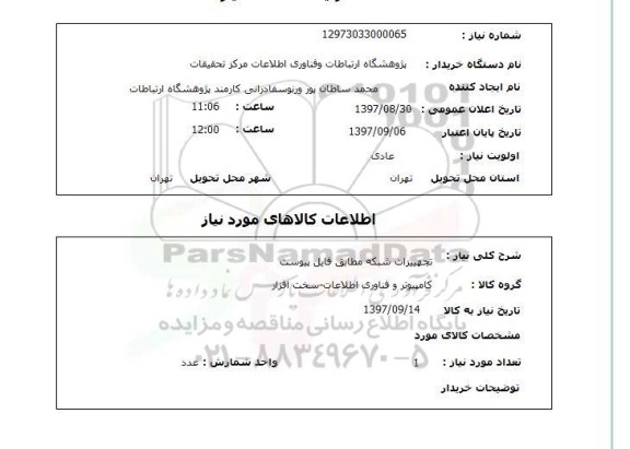استعلام استعلام تجهیزات شبکه