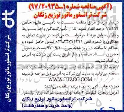 مناقصه ، مناقصه تامین هلیوم خالص 99/999 درصد