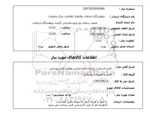 استعلام لامپ - استارت - ترمینال - خازن - ترانس 