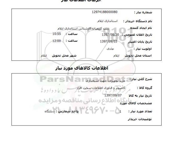 استعلام, خرید تجهیزات جهت استانداری 