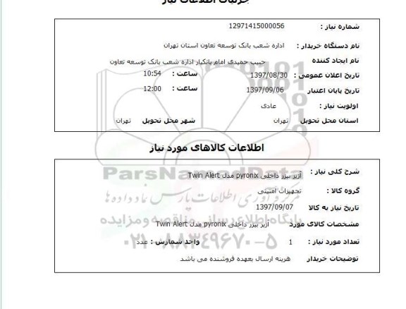 استعلام, استعلام آژیر 