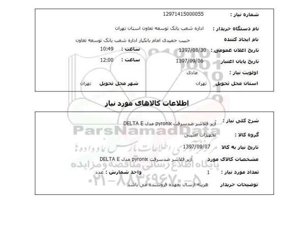 استعلام , استعلام آژیر فلاشر ...