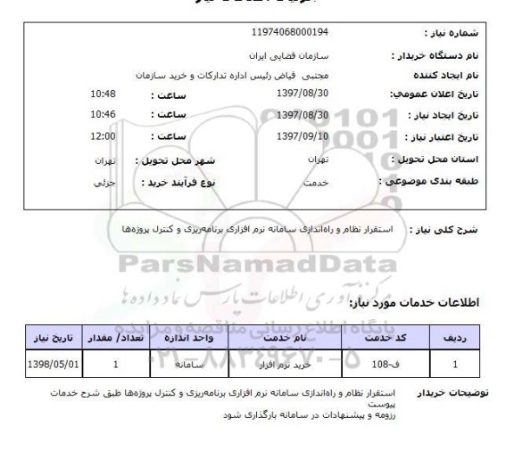 استعلام, استقرار نظام و راه اندازی سامانه نرم افزاری برنامه ریزی و کنترل پروژه ها 