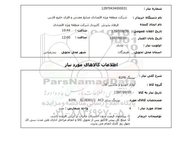 استعلام , استعلام بیردینگ ...
