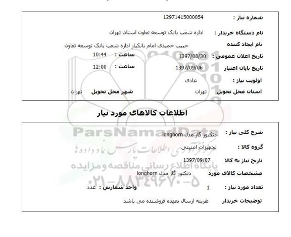 استعلام, استعلام دتکتور گاز مدل  LONGHORN