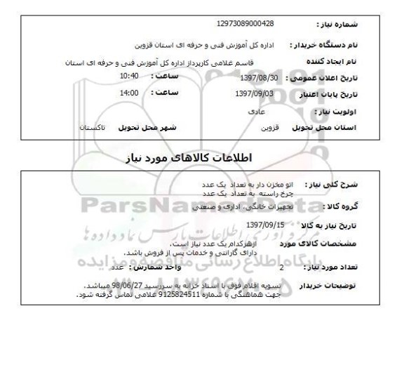 استعلام, اتو مخزن دار و چرخ راسته 