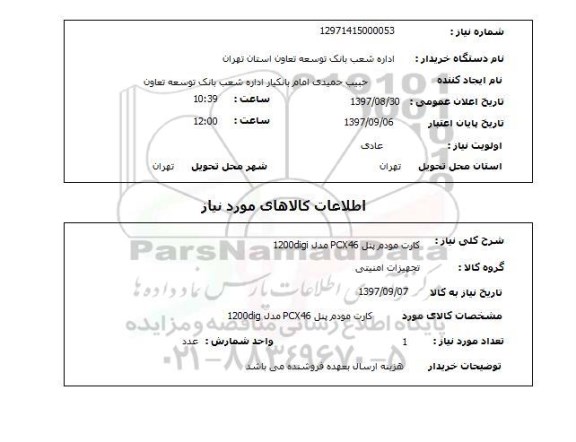 استعلام , استعلام کارت مودم ...