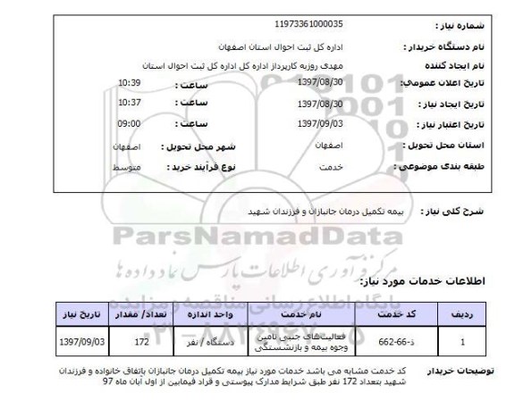 استعلام,استعلام بیمه تکمیل درمان جانبازان و فرزندان شهید 