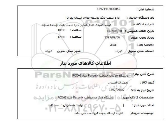 استعلام,دستگاه مرکزی حفاظت