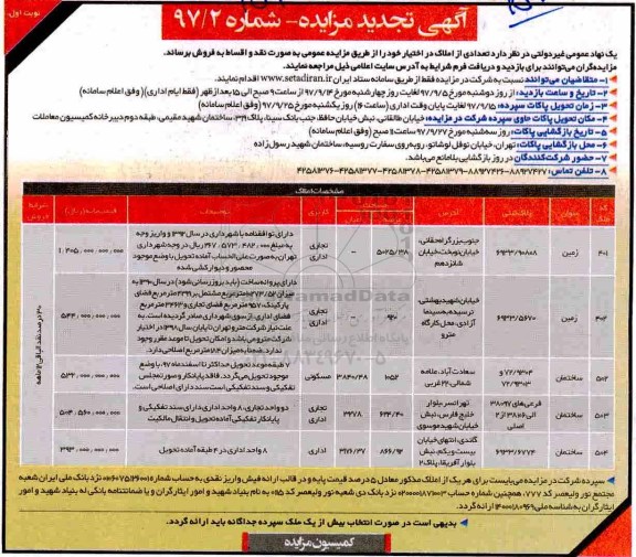 مزایده، مزایده فروش املاک کاربری تجاری و اداری شماره 97/2 نوبت اول 