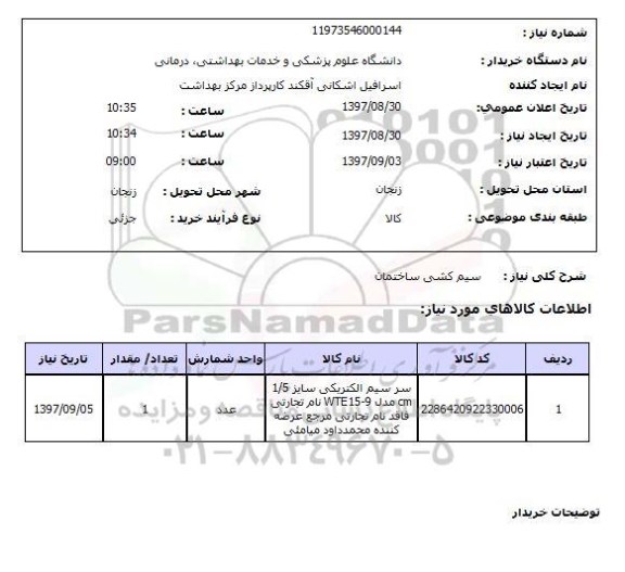 استعلام; استعلام سیم کشی ساختمان...
