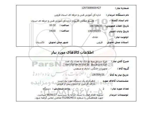 استعلام, استعلام چرخ سردوز...