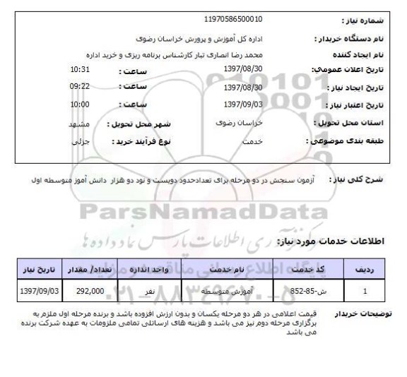 استعلام, استعلام آزمون سنجش...