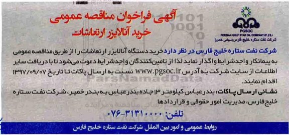 آگهی فراخوان مناقصه عمومی , فراخوان مناقصه خرید آنالایزر ارتعاشات