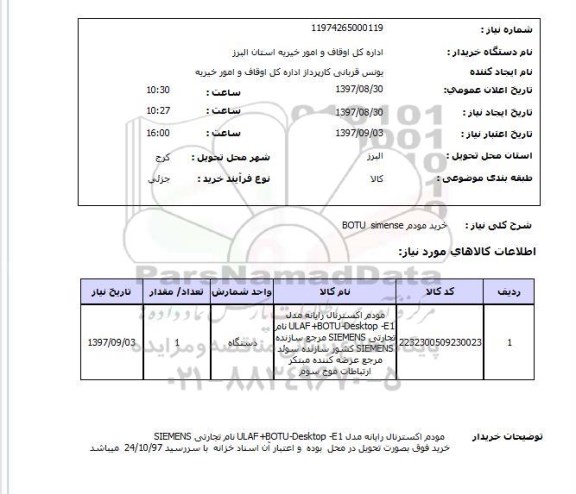 استعلام , استعلام مودم ...
