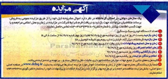 مزایده, مزایده تعداد 3 دستگاه خودرو و سبک و سنگین