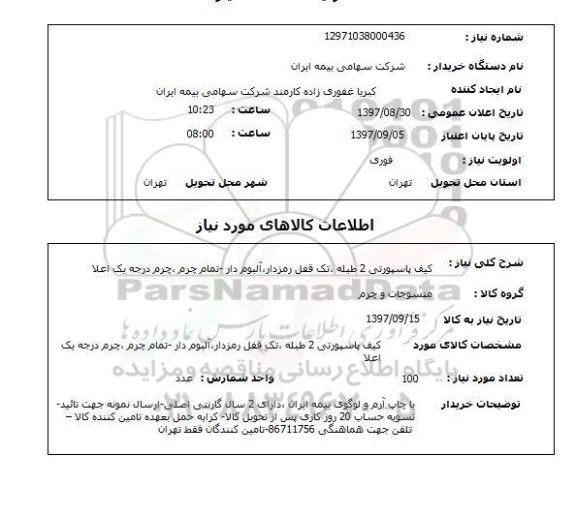 استعلام, استعلام  کیف پاسپورتی 2 طبله ...