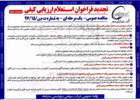 تجدید فراخوان استعلام ارزیابی کیفی , تجدید فراخوان استعلام انجام نگهداری تجهیزات عملیات بسته بندی محصول...
